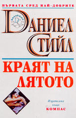 Краят на лятото