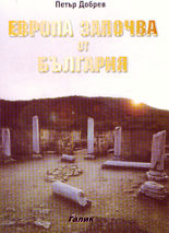 Европа започва от България