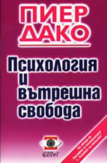 Психология и вътрешна свобода