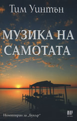 Музика на самотата