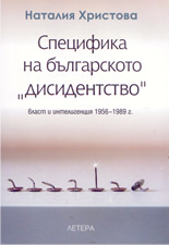 Специфика на българското "дисидентство": власт и интелигенция 1956 - 1989г.