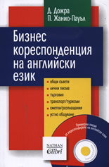 Бизнес кореспонденция на английски език + CD