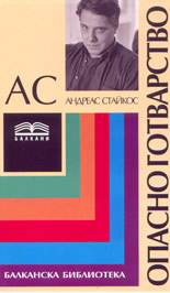 Опасно готварство