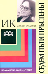 Седем пъти пръстенът