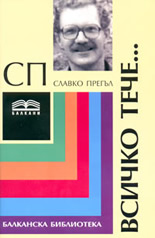 Всичко тече...