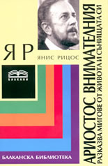 Ариостос Внимателния разказва мигове от живота и сънищата си