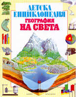 Детска енциклопедия - География на света