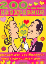 200 наздравици за всеки празник