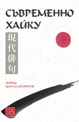 Съвременно хайку