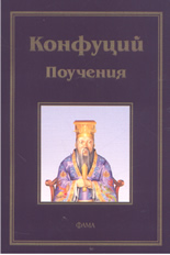 Конфуций: Поучения