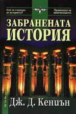 Забранената история