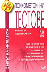 Психометрични тестове 2