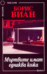 Мъртвите имат еднаква кожа