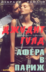 Афера в Париж