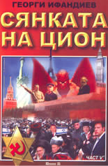 Сянката на Цион - част V, том I