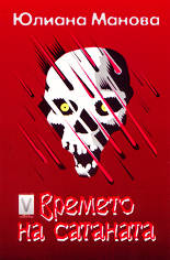 Времето на сатаната