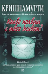 Какво правиш с твоя живот?