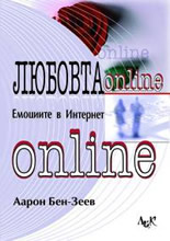 Любовта онлайн: емоциите в Интернет