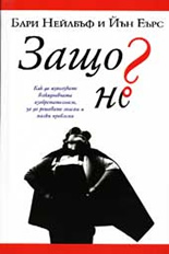 Защо не?:  Как да използвате всекидневната изобретателност, за да решавате големи и малки проблеми