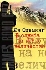В служба на нейно величество