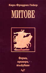 Митове: форми - примери - тълкуване