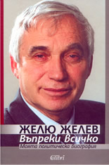 Въпреки всичко: моята политическа биография