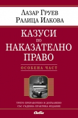 Казуси по наказателно право - особена част