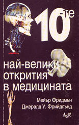 10-те най-велики открития в медицината