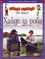 Искам всичко да знам: Хайде за риба