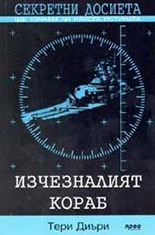 Секретни досиета: изчезналият кораб