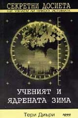 Секретни досиета: ученият и ядрената зима
