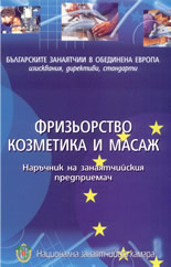 Наръчник на занаятчийския предприемач: Фризьорство, козметика и масаж