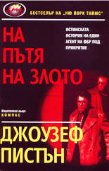 На пътя на злото