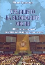 Средището на възможните мисии: ООН в спомените на един български дипломат