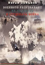 Военното разузнаване на България и студената война