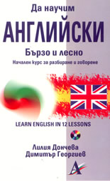 Да научим английски бързо и лесно