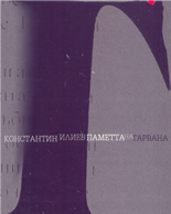 Паметта на гарвана