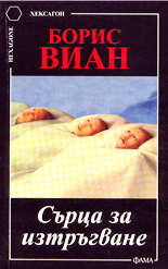 Сърца за изтръгване