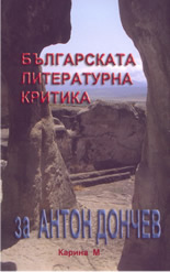Българската литературна критика за Антон Дончев