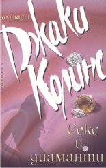 Секс и диаманти