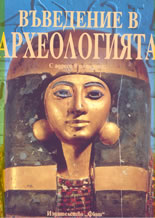 Въведение в археологията