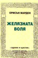 Желязната воля