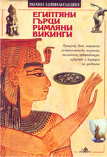 Ранни цивилизации: египтяни, гърци, римляни, викинги