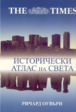 The Times: Исторически атлас на света