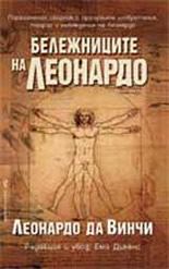 Бележниците на Леонардо