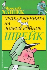 Приключенията на добрия войник Швейк
