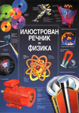 Илюстрован речник по Физика