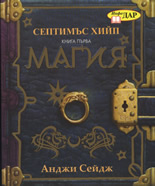 Септимъс Хийп, книга 1: Магия