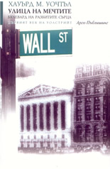 Улица на мечтите - Булевард на разбитите сърца: Първият век на Уолстрийт