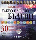 Какво е моето бъдеще?